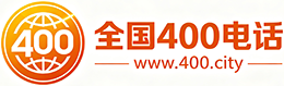 七台河400电话